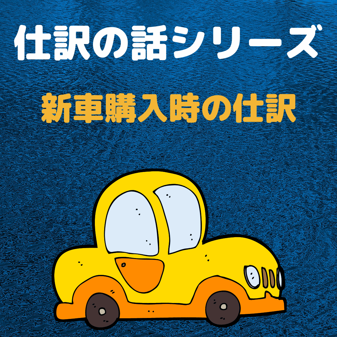 仕訳の話シリーズ 新車購入仕訳 Az経営サポート株式会社 東屋圭逸税理士事務所