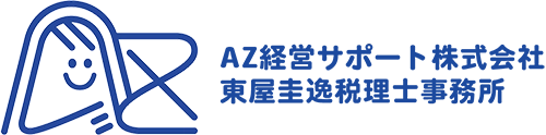 AZ経営サポート株式会社/東屋圭逸税理士事務所