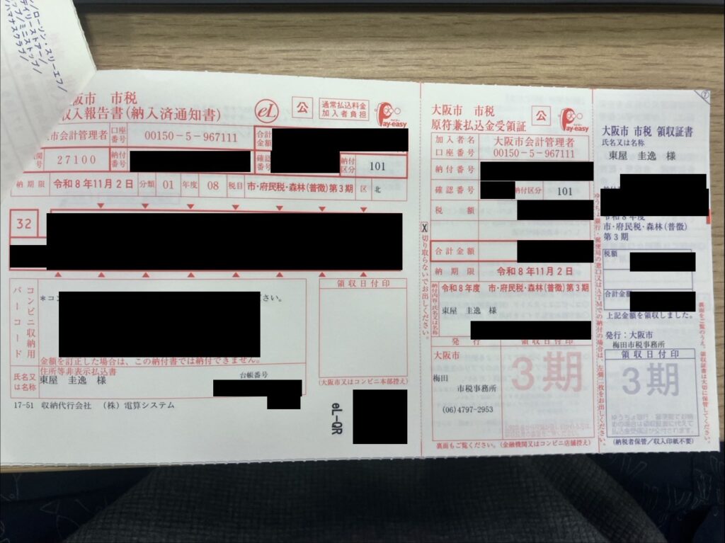 令和8年度 市・府民税 第3期の納付書